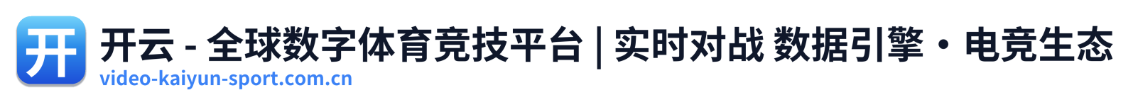 开云 - 全球数字体育竞技平台 | 实时对战 数据引擎·电竞生态 Logo